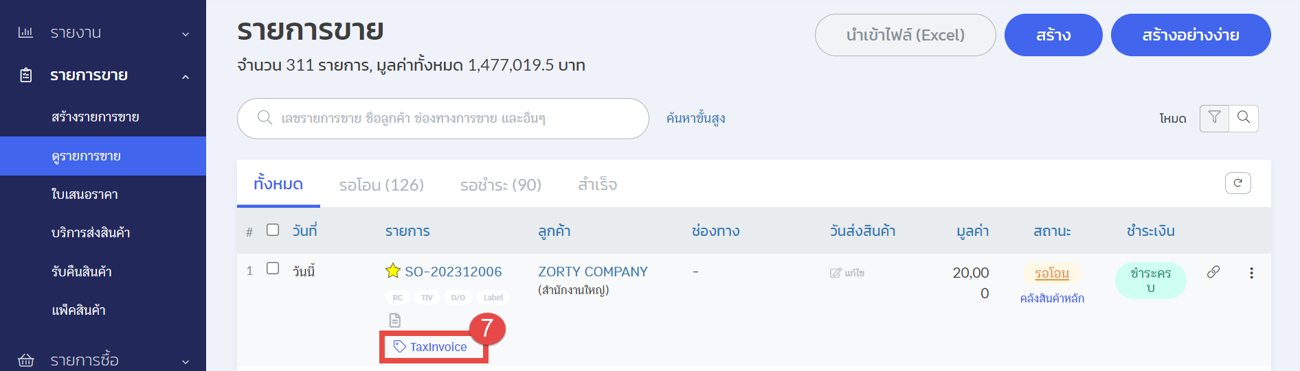 รายการขาย (การใช้งาน) การขอใบกำกับภาษี 9.png