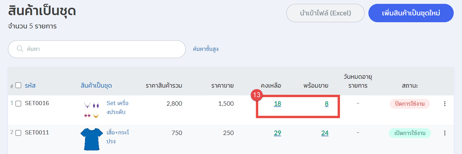 สินค้าเป็นชุดบนSP11.png